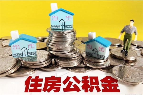 信阳离职公积金里的钱可以取来吗（信阳离职后住房公积金怎么全部取出来）