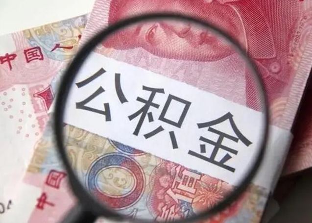 信阳离职当天可以取公积金吗（离职当天可以取住房公积金吗）