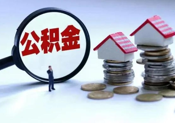 信阳封存的住房公积金怎样取出（已经封存的公积金怎么提取出来）