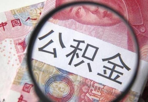 信阳离职公积金提出金额（离职公积金提取额度）