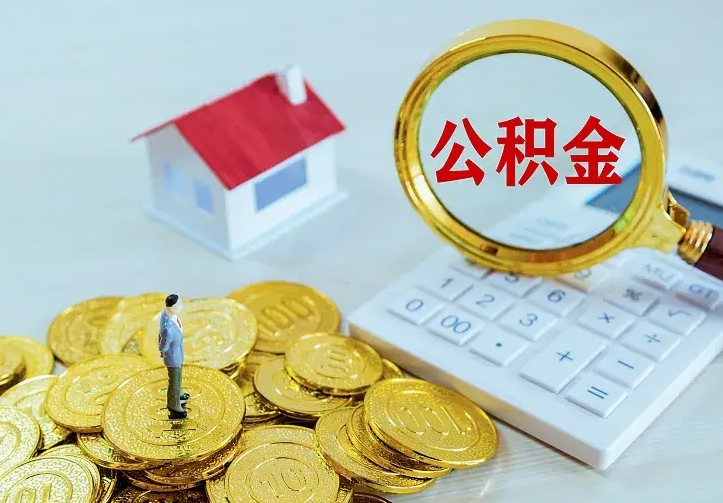 信阳离职取住房公积金（离职 取公积金）