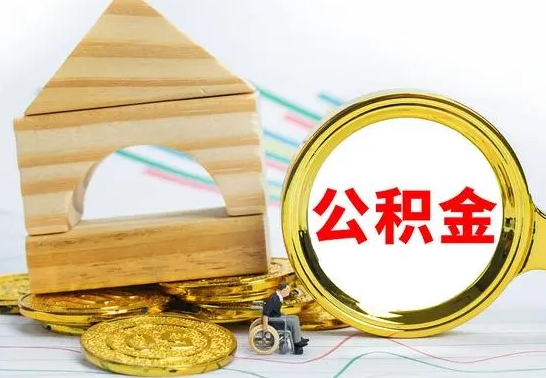 信阳公积金离职能取出吗（公积金离职能取么）