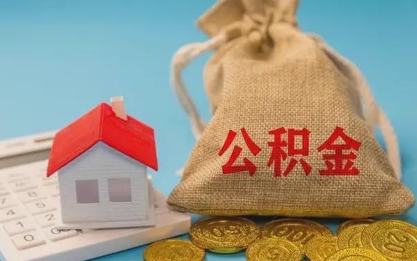 信阳公积金提取流程